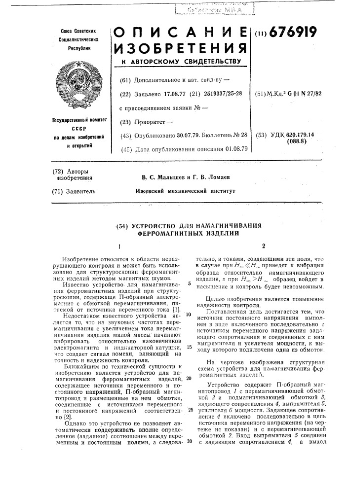 Устройство для намагничивания ферромагнитных изделий (патент 676919)