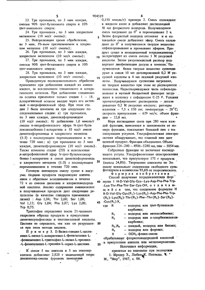 Способ получения тетрадекапептида (патент 904519)