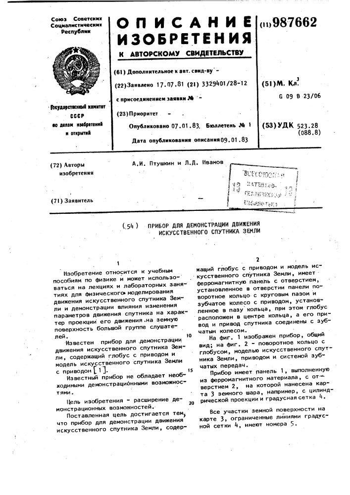 Прибор для демонстрации движения искусственного спутника земли (патент 987662)