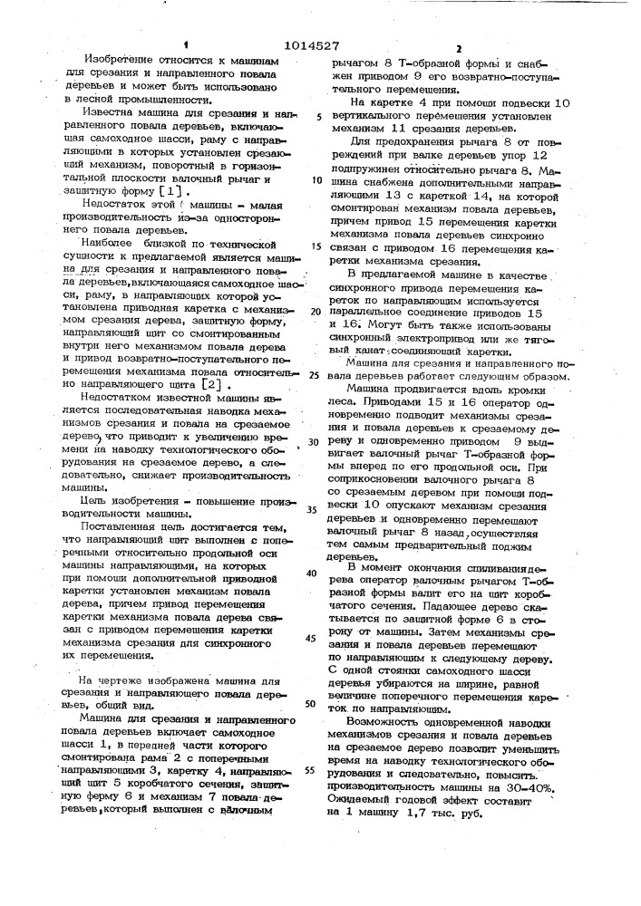 Машина для срезания и направленного повала деревьев (патент 1014527)