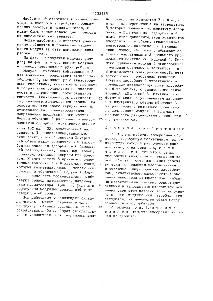 Модуль робота (патент 1333565)