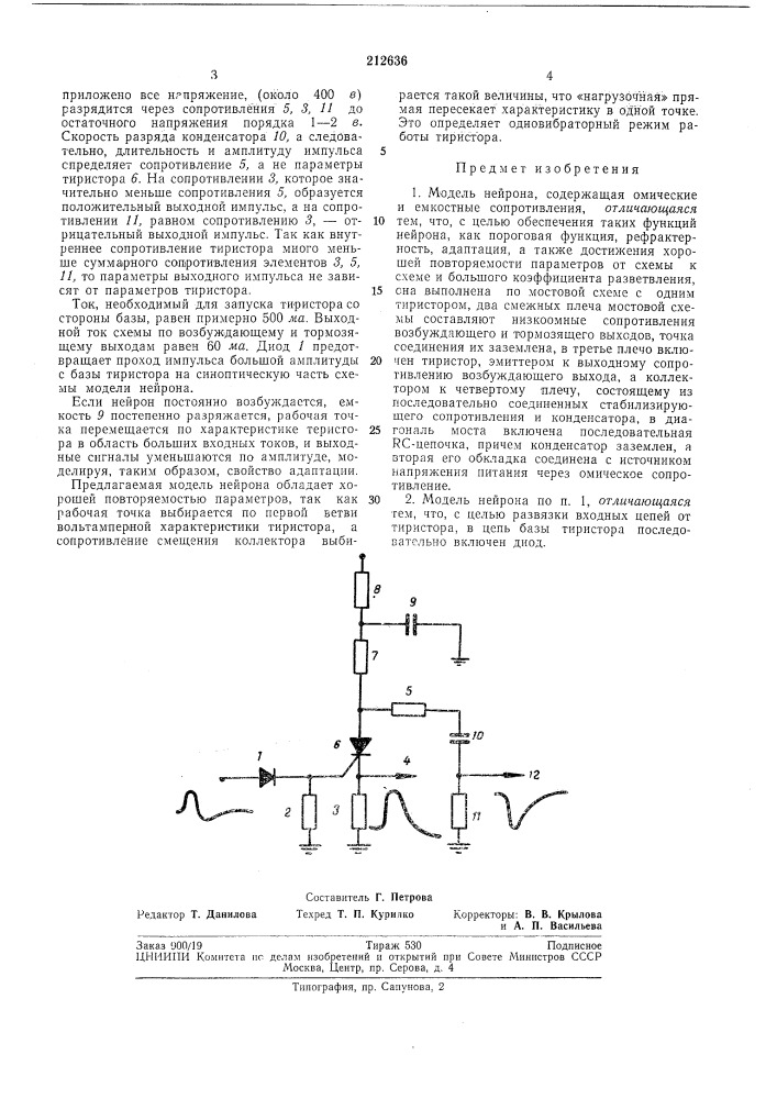 Модель нейрона (патент 212636)