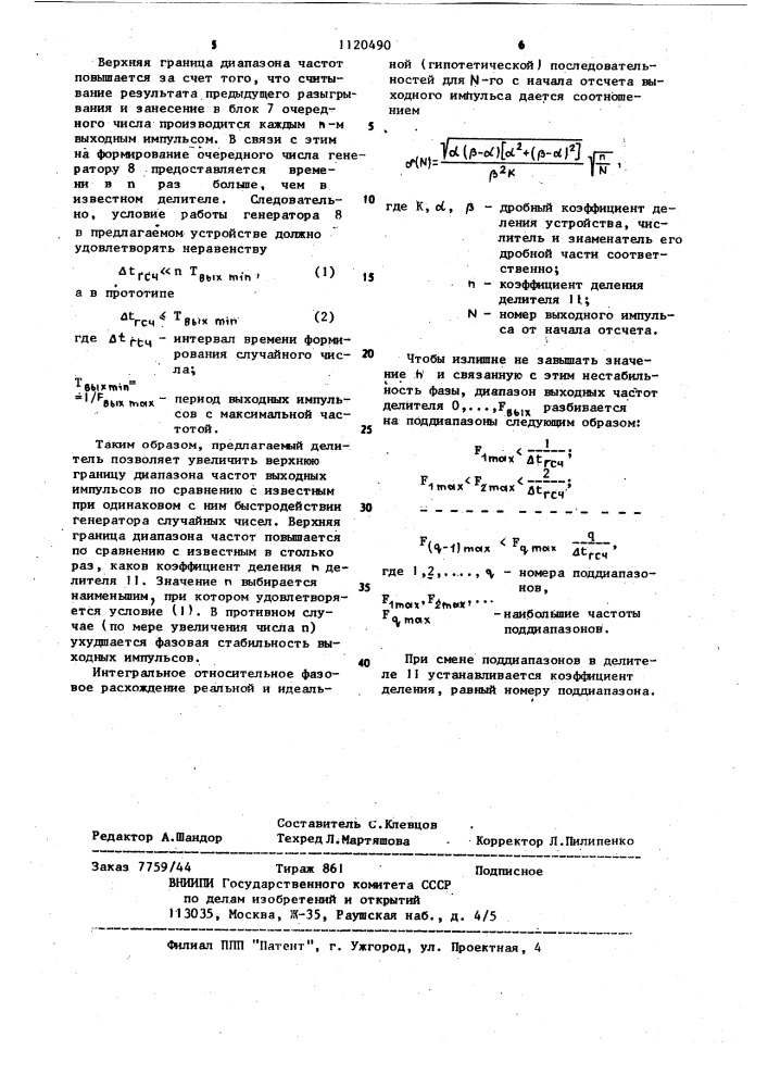 Дробный делитель частоты следования импульсов (патент 1120490)