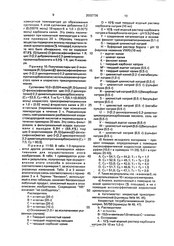 Способ повышения содержания 1r-транс s-, 1s-транс r-, 1r- цис s- и 1s-цис r-изомеров кристаллизуемого пиретроида (патент 2002736)