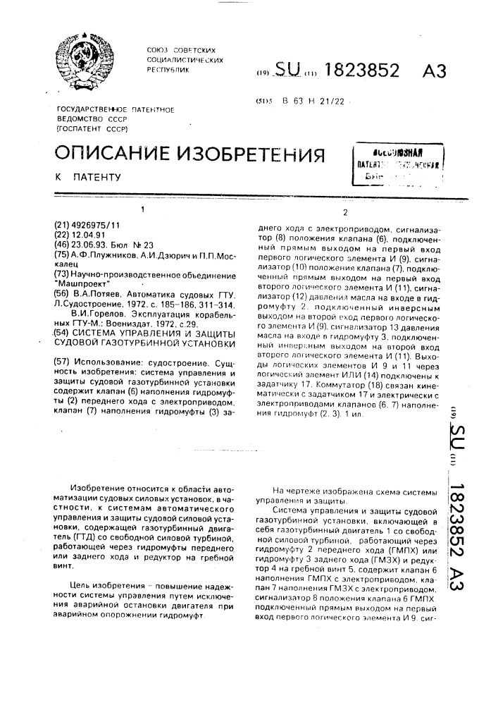 Система управления и защиты судовой газотурбинной установки (патент 1823852)