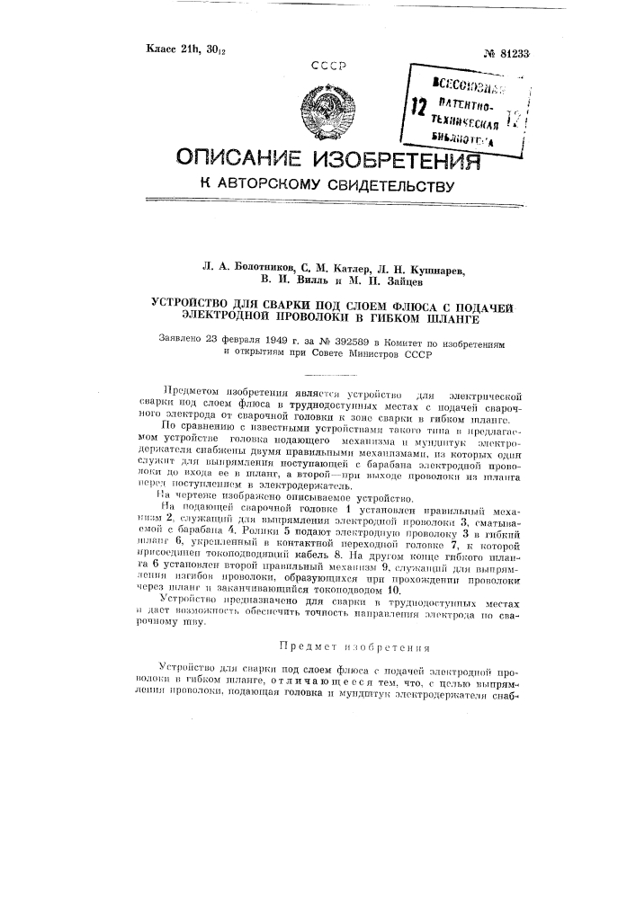 Устройство для сварки под слоем флюса с подачей электродной проволоки в гибком шланге (патент 81233)