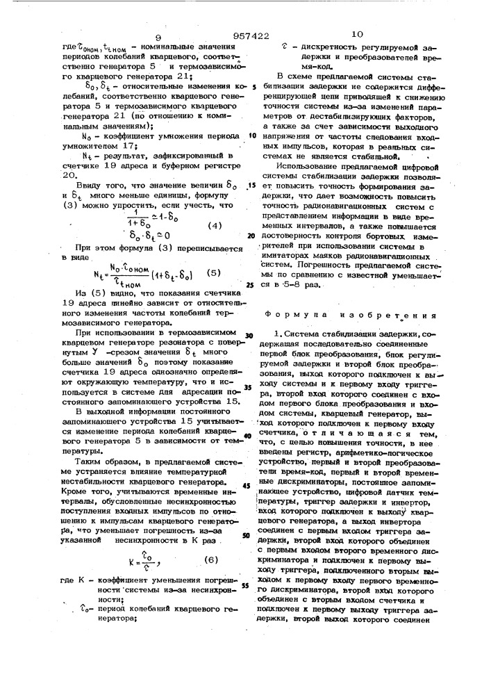 Система стабилизации задержки (патент 957422)