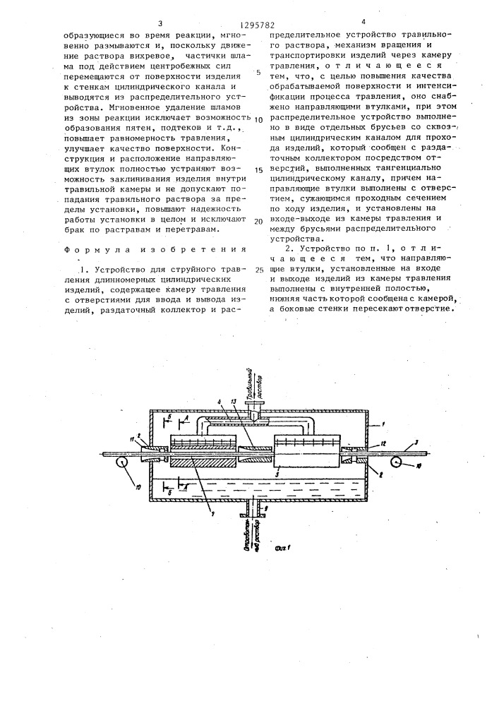 Устройство для струйного травления длинномерных цилиндрических изделий (патент 1295782)