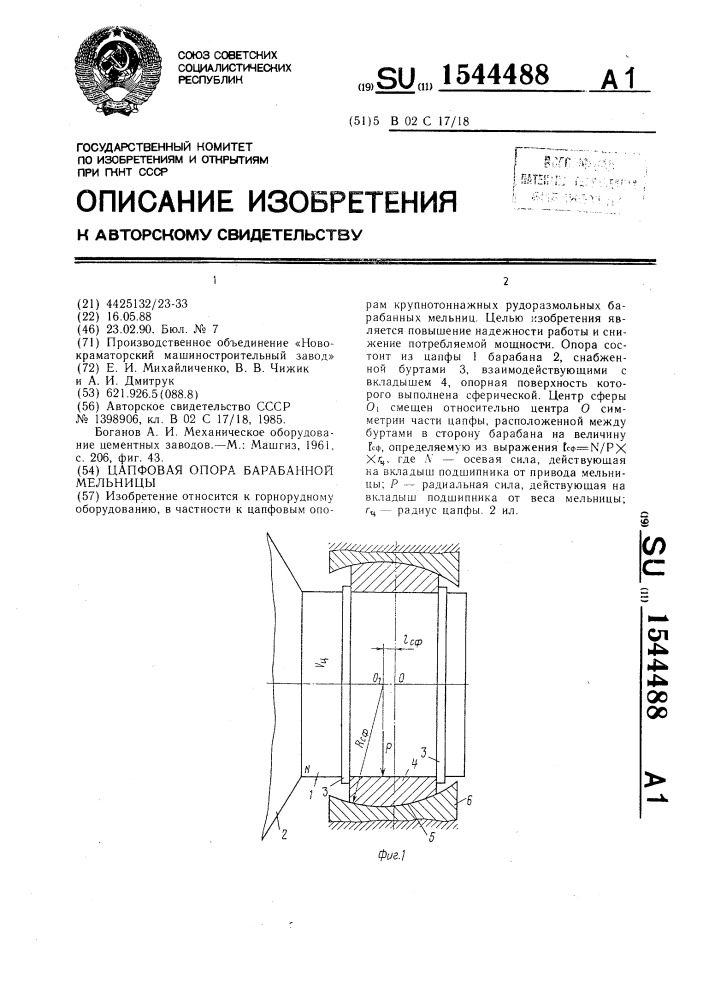 Цапфовая опора барабанной мельницы (патент 1544488)