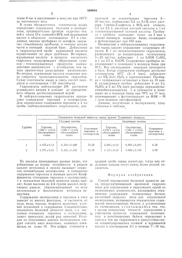 Способ определения белковой ценности мяса (патент 544916)