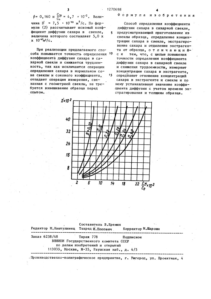 Способ определения коэффициента диффузии сахара в сахарной свекле (патент 1270698)