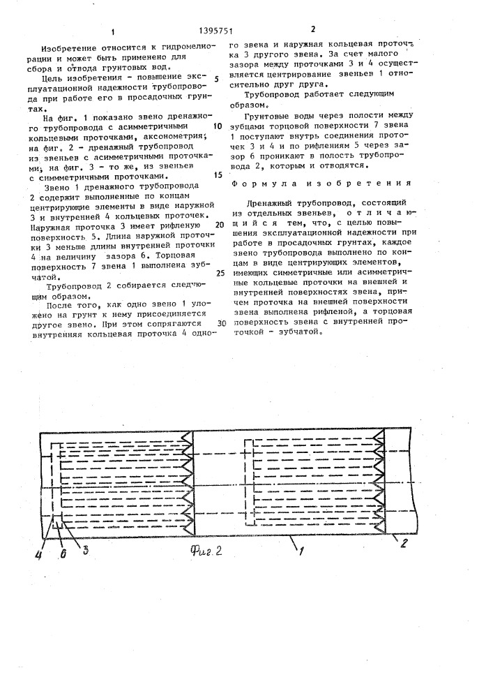 Дренажный трубопровод (патент 1395751)