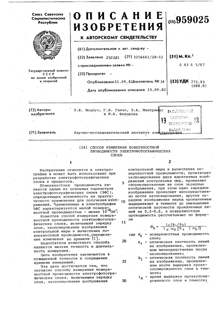 Способ измерения поверхностной проводимости электрофотографических слоев (патент 959025)