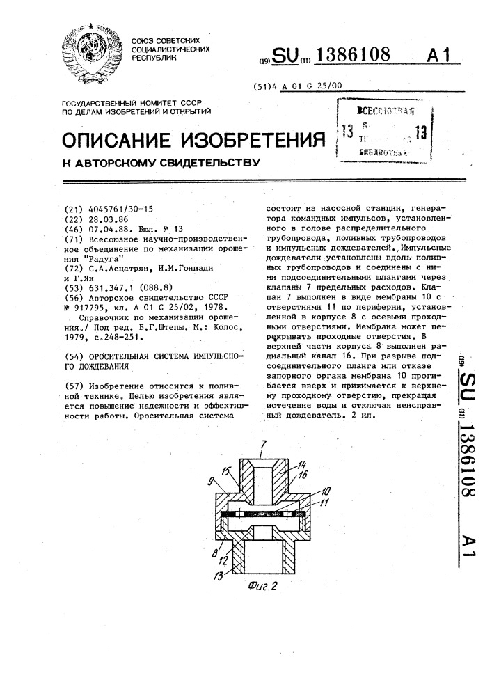 Оросительная система импульсного дождевания (патент 1386108)