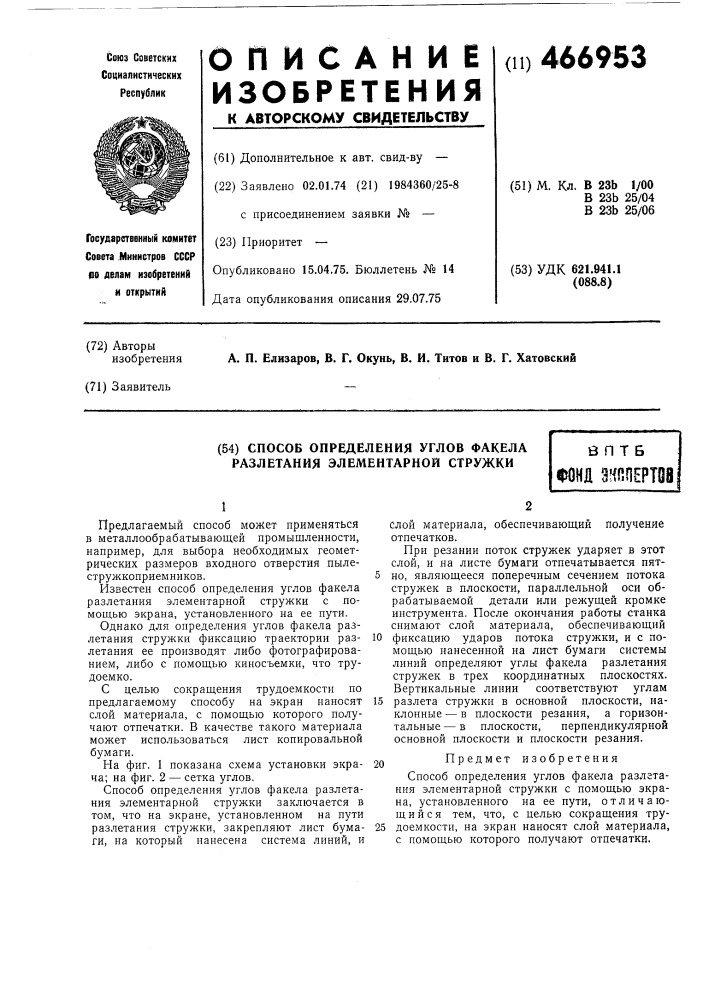 Способ определения углов факела разлетания элементной стружки (патент 466953)