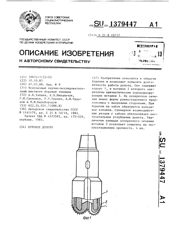 Буровое долото (патент 1379447)