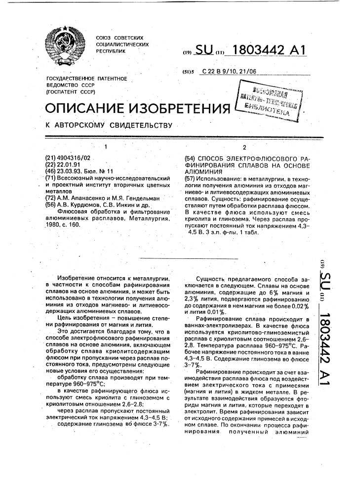 Способ электрофлюсового рафинирования сплавов на основе алюминия (патент 1803442)