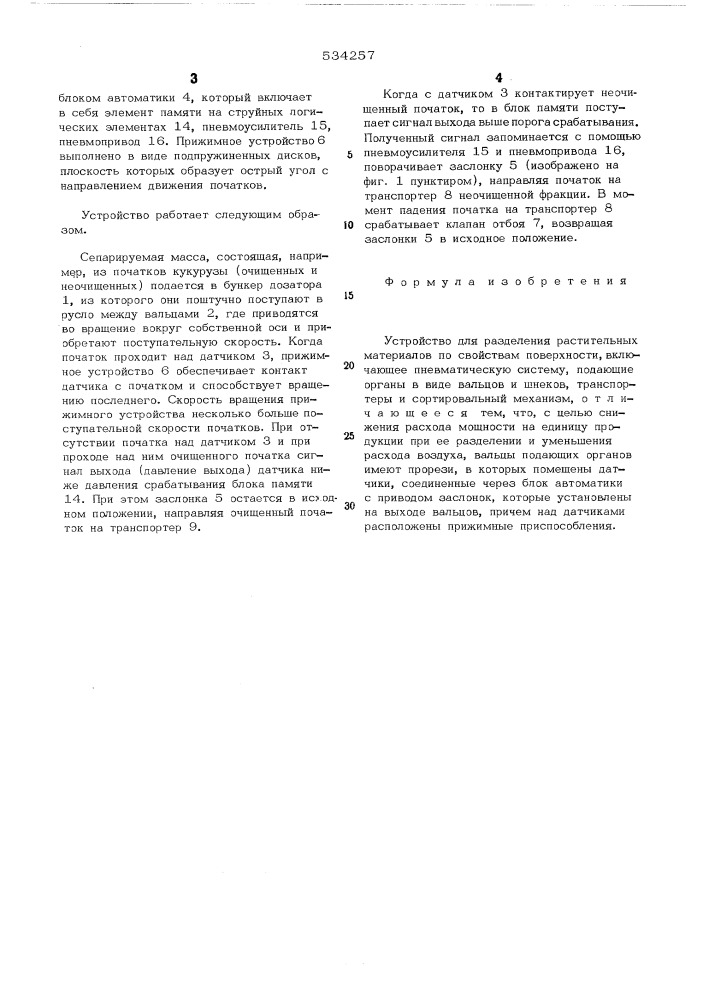 Устройство для разделения растительных материалов по свойствам поверхности (патент 534257)