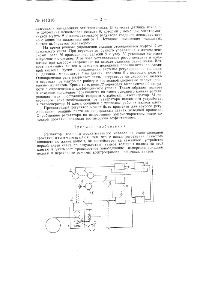Регулятор толщины прокатываемого металла на стане холодной прокатки (патент 141316)