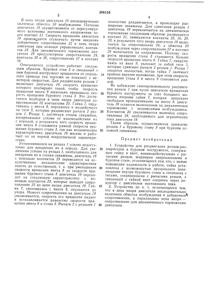 Устройство для раздвигания резцов-расширителей в буровом инструменте (патент 386134)
