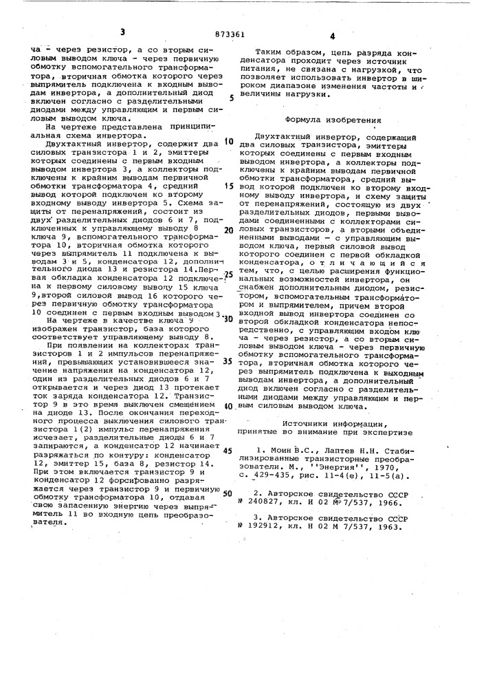 Двухтактный инвертор (патент 873361)