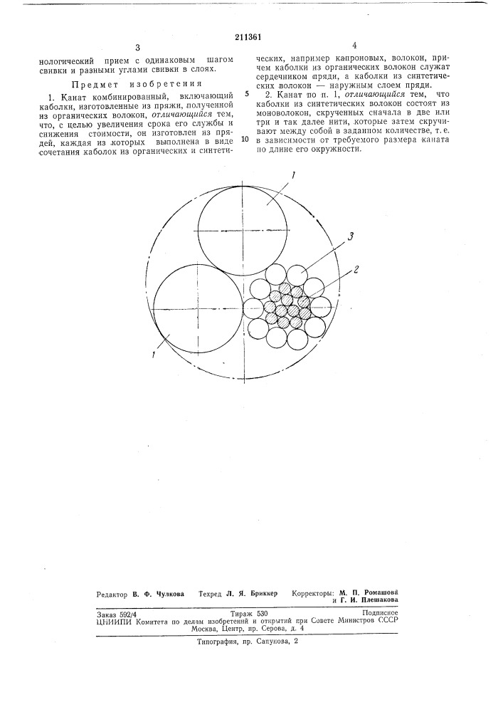 Канат комбинированный (патент 211361)