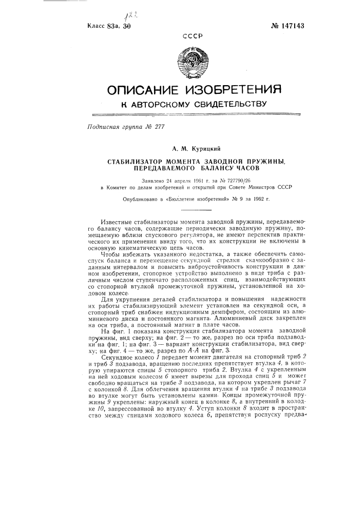 Стабилизатор момента заводной пружины, передаваемого балансу часов (патент 147143)