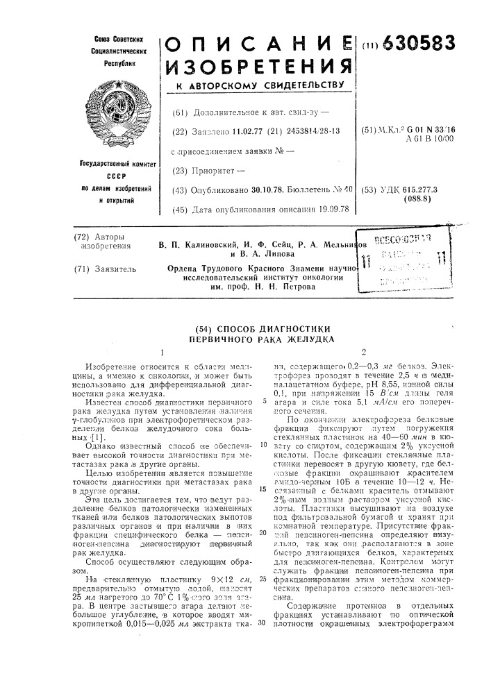 Способ диагностики первичного рака желудка (патент 630583)