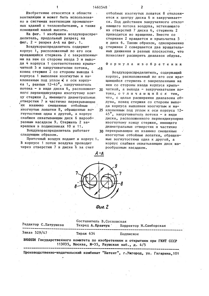 Воздухораспределитель (патент 1460548)