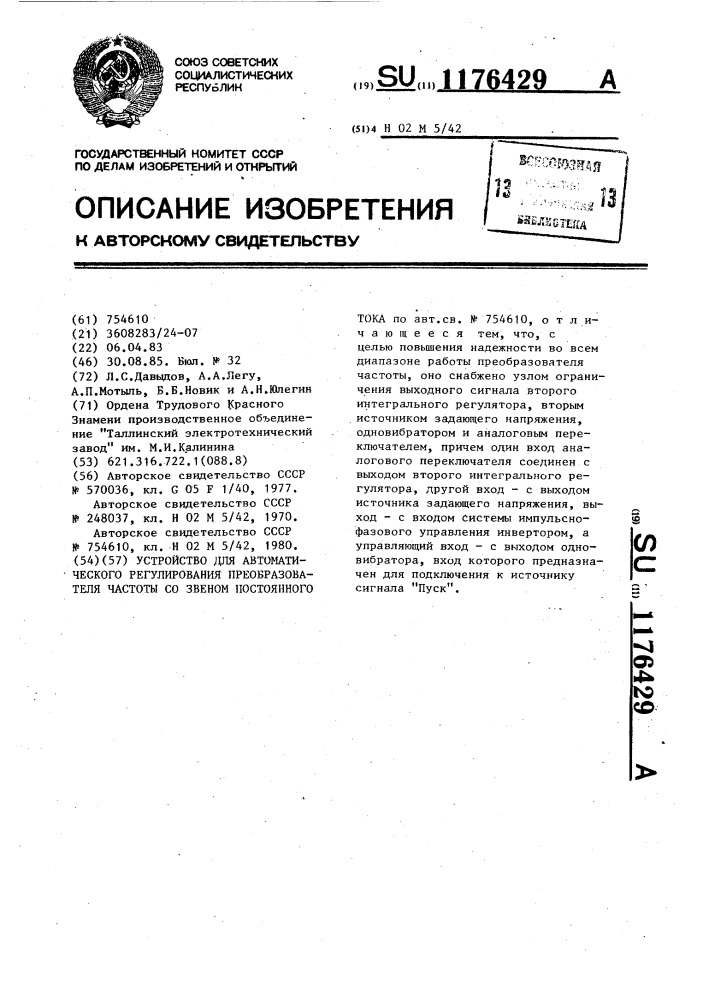 Устройство для автоматического регулирования преобразователя частоты со звеном постоянного тока (патент 1176429)