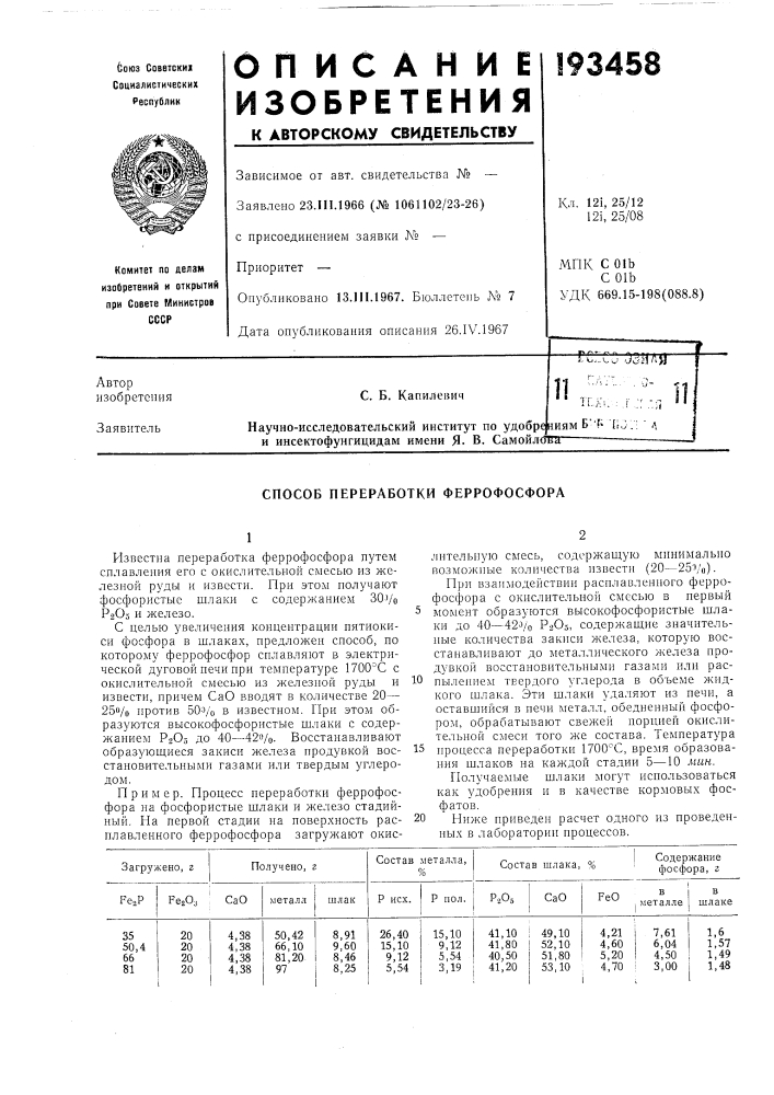 Способ переработки феррофосфора (патент 193458)