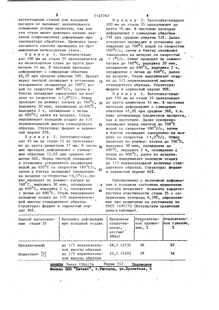 Способ изготовления сортовой стали для холодной высадки (патент 1147762)