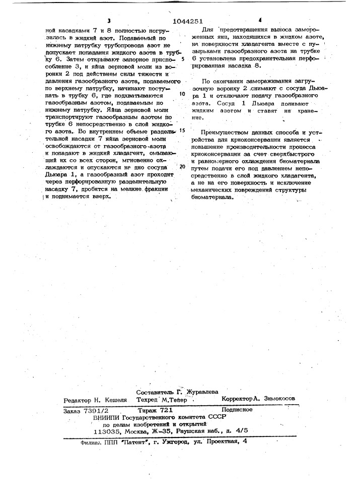 Способ криоконсервации биологических объектов и устройство для его осуществления (патент 1044251)