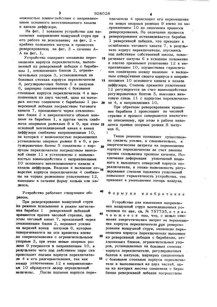 Устройство для изменения направления воздушной струи вентиляционных установок (патент 928028)