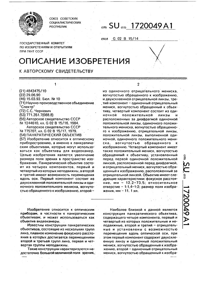 Панкратический объектив (патент 1720049)