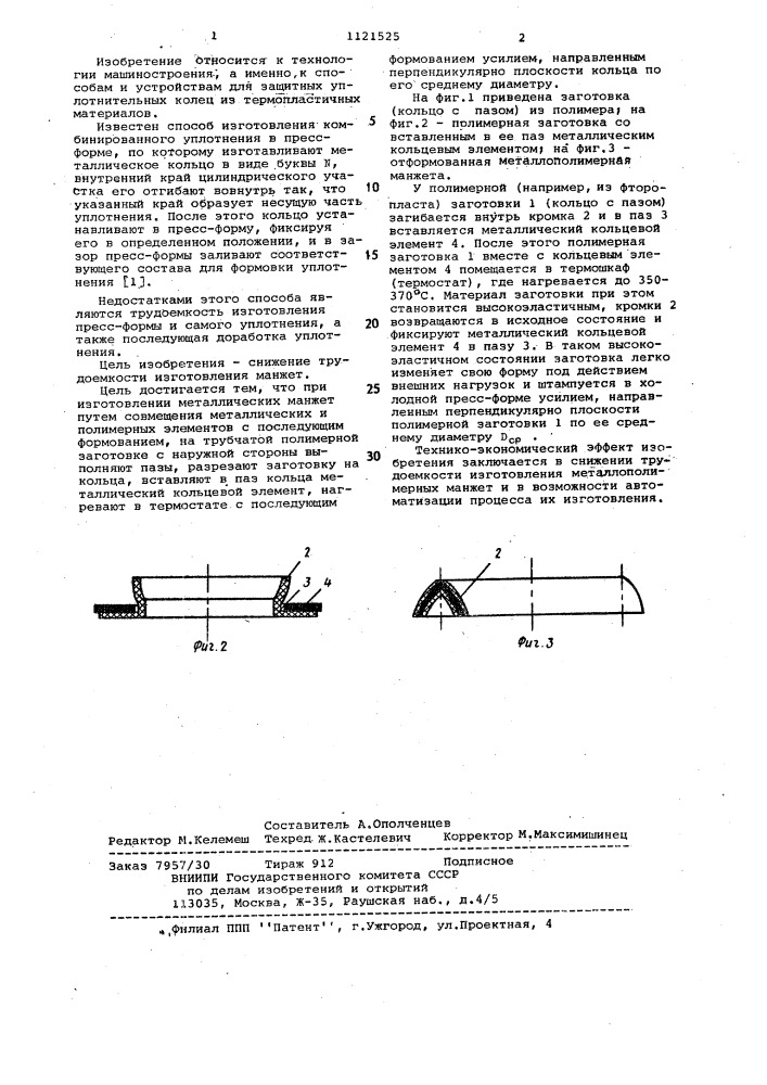 Способ изготовления металлополимерных манжет (патент 1121525)