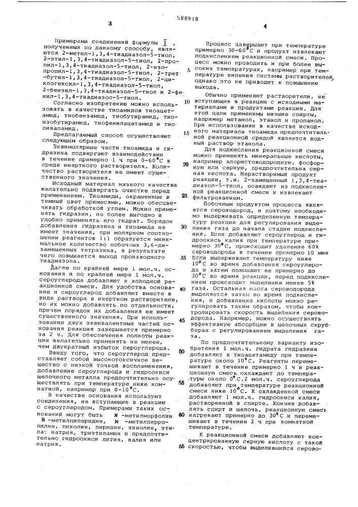 Способ получения 2-замещенных1,3,4-тиадиазол-5-тиолов (патент 588918)