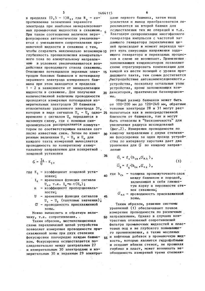 Способ измерения проводимости прискважинной зоны пластов по различным азимутальным направлениям и устройство для его осуществления (патент 1464115)