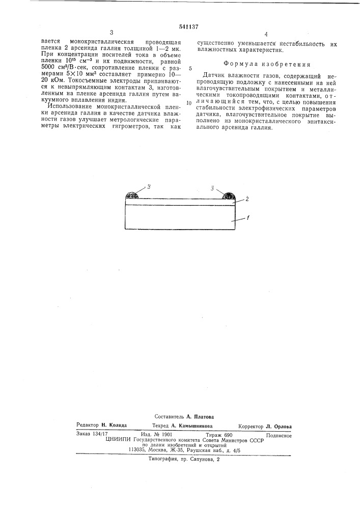 Датчик влажности газов (патент 541137)