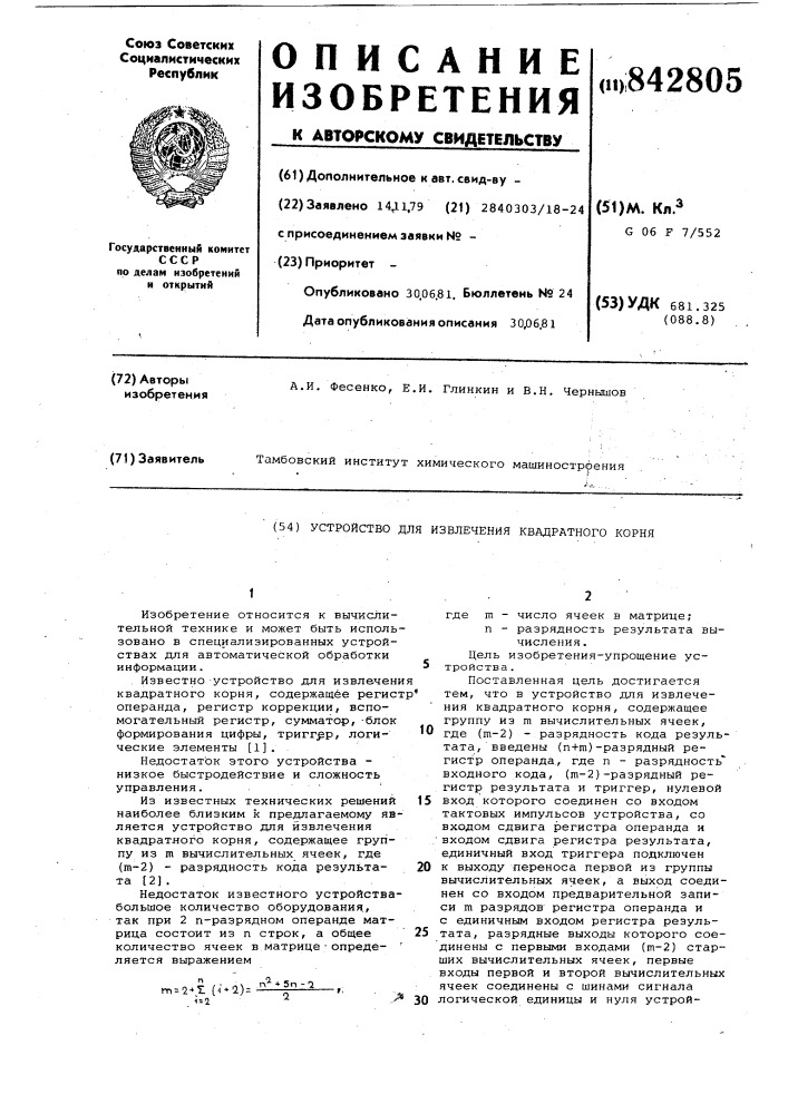 Устройство для извлечения квадратногокорня (патент 842805)