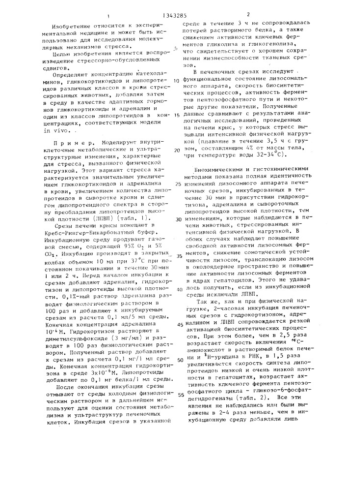 Способ моделирования функциональных сдвигов ультраструктур клетки (патент 1343285)