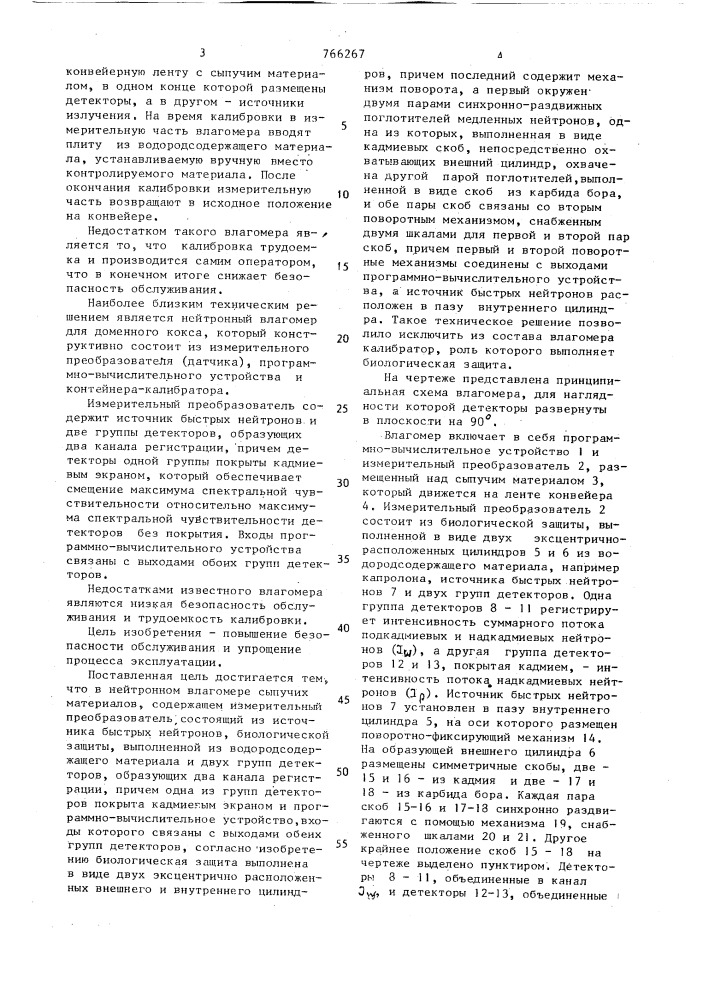 Нейтронный влагомер сыпучих материалов (патент 766267)