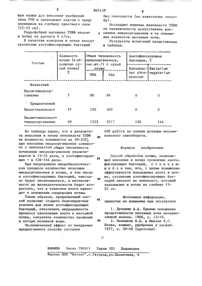 Способ обработки почвы (патент 865158)