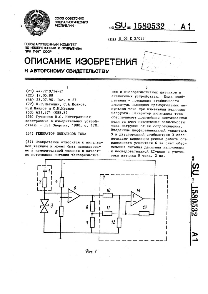 Генератор импульсного тока (патент 1580532)