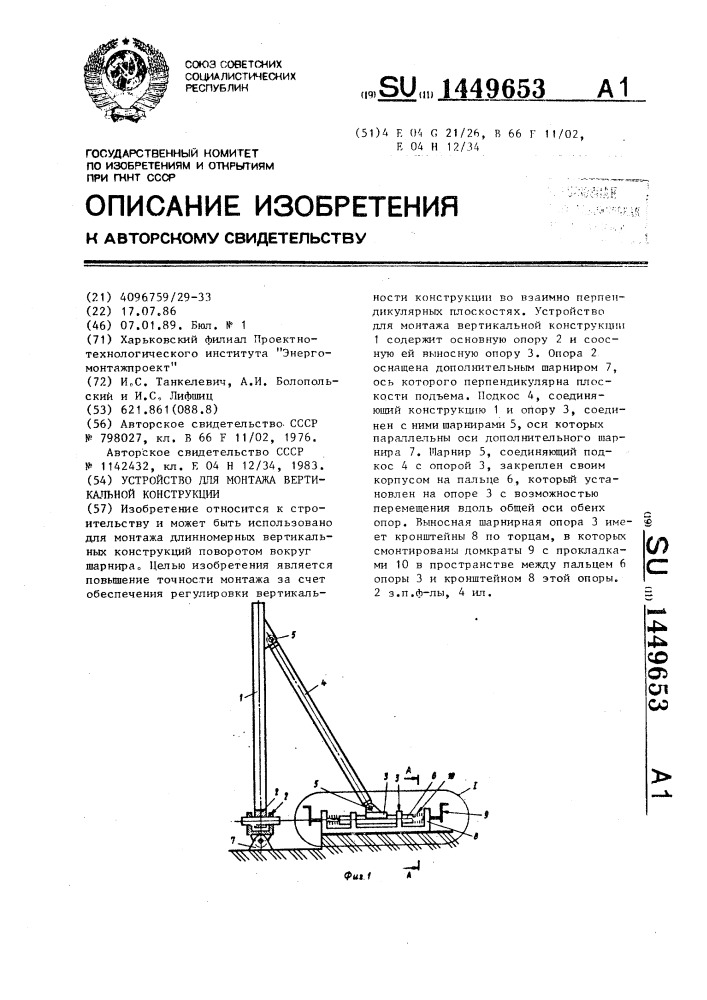 Устройство для монтажа вертикальной конструкции (патент 1449653)