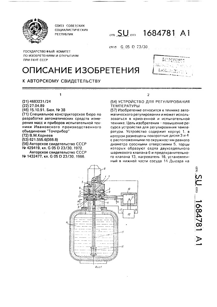 Устройство для регулирования температуры (патент 1684781)