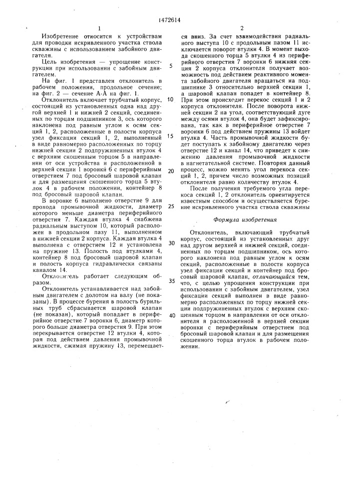 Отклонитель (патент 1472614)
