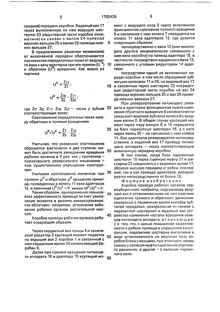 Коробка привода рабочих органов кормоуборочного комбайна (патент 1782428)