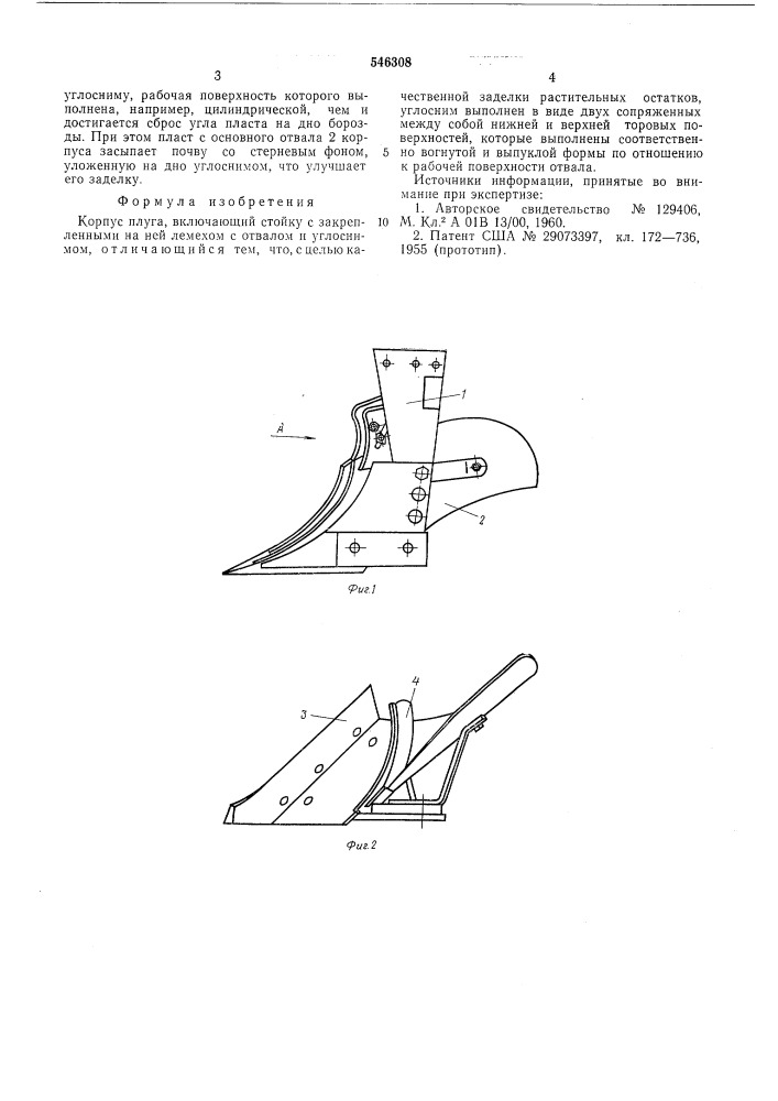 Корпус плуга (патент 546308)