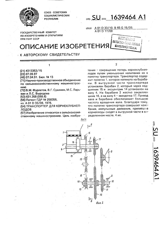 Транспортер для корнеклубнеплодов (патент 1639464)